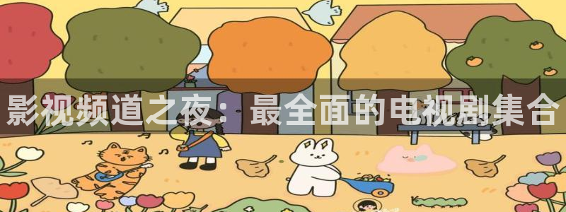 超碰干老太太：影视频道之夜：最全面的电视剧集合