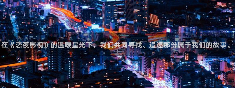 超碰成年在线观看：在《恋夜影视》的温暖星光下，我们共同寻找、追逐那份属于我们的故事。