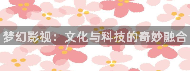 超碰人体：梦幻影视：文化与科技的奇妙融合
