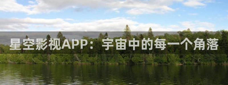 超碰网站在线：星空影视APP：宇宙中的每一个角落