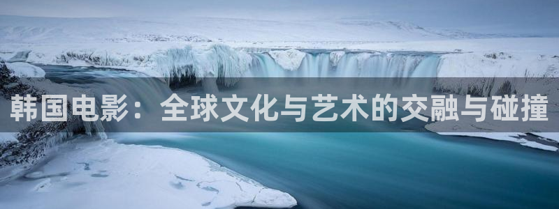 超碰无毒不卡：韩国电影：全球文化与艺术的交融与碰撞