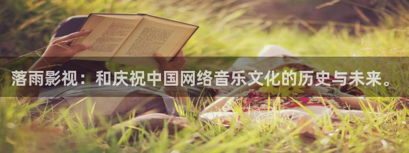 超碰人人妻交换：落雨影视：和庆祝中国网络音乐文化的历史与未来。