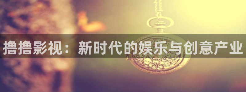 超碰中文字幕在线：撸撸影视：新时代的娱乐与创意产业