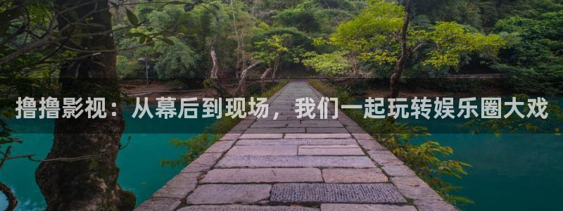 超碰主页在线：撸撸影视：从幕后到现场，我们一起玩转娱乐圈大戏