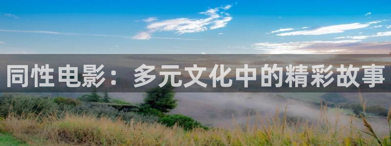 超碰caoporn.com：同性电影：多元文化中的精彩故事