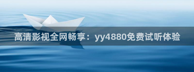 超碰游戏：高清影视全网畅享：yy4880免费试听体验