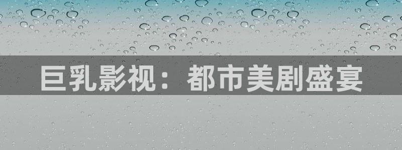 超碰caopeng在线：巨乳影视：都市美剧盛宴