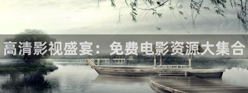 超碰免费在线：高清影视盛宴：免费电影资源大集合
