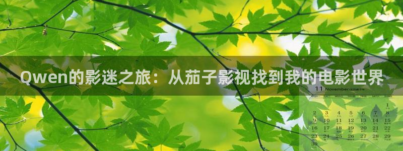 超碰69：Qwen的影迷之旅：从茄子影视找到我的电影世界