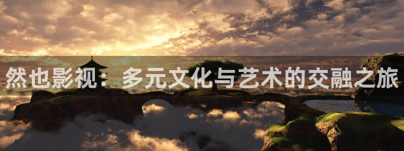 99超碰在线：然也影视：多元文化与艺术的交融之旅