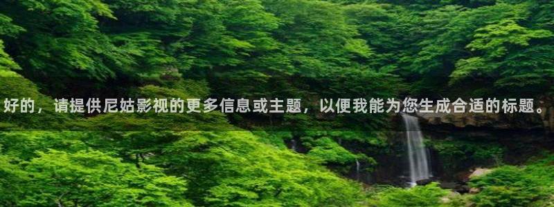 97资源在线超碰：好的，请提供尼姑影视的更多信息或主题，以便我能为您生成合适的标题。
