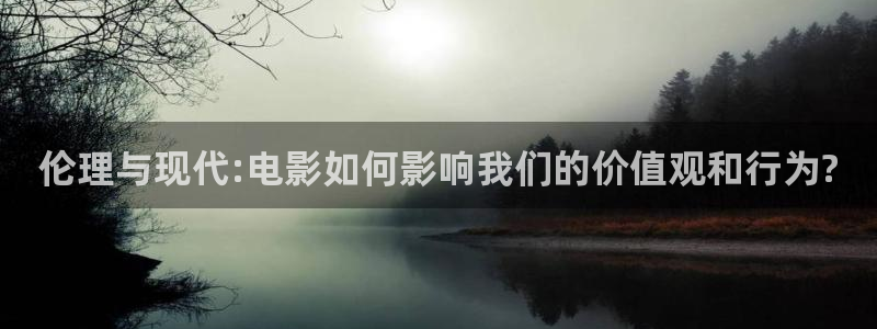 超碰97在线观看：伦理与现代:电影如何影响我们的价值观和行为?