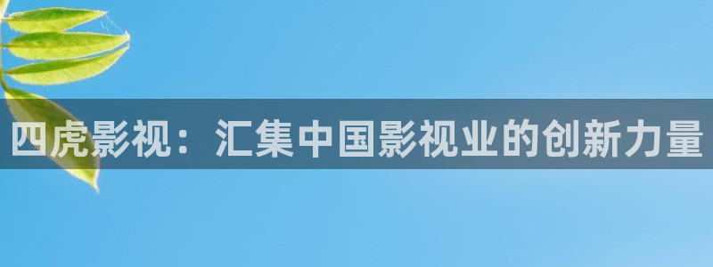超碰79：四虎影视：汇集中国影视业的创新力量